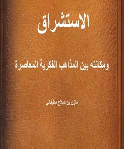 الاستشراق ومكانته بين المذاهب الفكرية المعاصرة